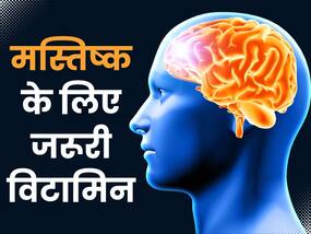 इस 1 विटामिन की कमी से दिमाग हो सकता है डैमेज, जानिए मेंटल हेल्थ के लिए कौन सा विटामिन है जरूरी