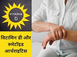 रुमेटाइड आर्थराइटिस से राहत दिला सकता है विटामिन डी, शोध में सामने आया सच!