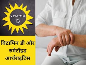रुमेटाइड आर्थराइटिस से राहत दिला सकता है विटामिन डी, शोध में सामने आया सच!