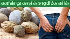Piles Home Remedies: बवासीर की परेशानी दूर करेंगे ये आयुर्वेदिक उपाय Piles Home Remedies: बवासीर की परेशानी दूर करेंगे ये आयुर्वेदिक उपाय
