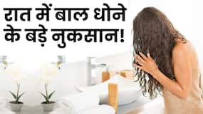 Hair Wash at Night: क्या वाकई रात में बाल धोने से होता है नुकसान? देखें ये वीडियो