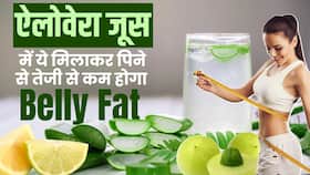 Quick Weight Loss Tips: तेजी से पिघलेगा Belly Fat! बस Aloe vera Juice में मिलाकर पिएं ये