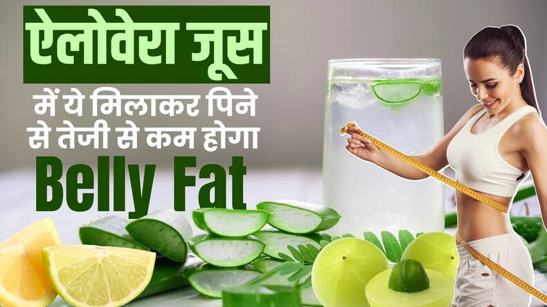 Quick Weight Loss Tips: तेजी से पिघलेगा Belly Fat! बस Aloe vera Juice में मिलाकर पिएं ये