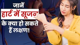 Heart Swelling Symptoms: हार्ट में सूजन के इन लक्षणों को अनदेखा करने की न करें गलती Heart Swelling Symptoms: हार्ट में सूजन के इन लक्षणों को अनदेखा करने की न करें गलती