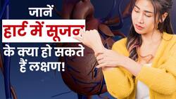 Heart Swelling Symptoms: हार्ट में सूजन के इन लक्षणों को अनदेखा करने की न करें गलती
