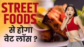 Weight Loss Street Foods: वेट लॉस में स्ट्रीट फूड खाने का है मन, तो देखें ये वीडियो
