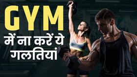 Gym Mistakes: जिम में वर्कआउट के दौरान ना करें ये बड़ी गलती! Watch Video