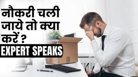 Lay-offs Stress: नौकरी चली जाने पर होता है Depression? ऐसे करें इलाज, Watch Video