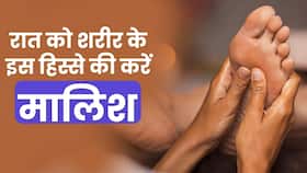 Night Body Massage: रात को सोने से पहले शरीर के इन हिस्सों की जरूर करें मालिश