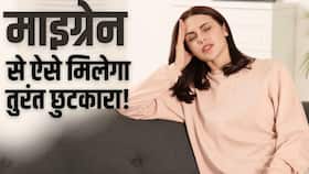 Migraine Prevention Tips: माइग्रेन के दर्द से बचने का ये है आसान तरीका, Watch Video Migraine Prevention Tips: माइग्रेन के दर्द से बचने का ये है आसान तरीका, Watch Video
