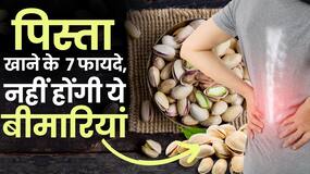 National Pistachio Day: वजन भी घटाएगा ये Dry Fruit, जानें इसे खाने के क्या हैं फायदे?