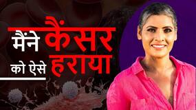 World Cancer Day 2024: कैंसर को हराने के लिए बस करना होगा ये काम! Breast Cancer Survivor Story World Cancer Day 2024: कैंसर को हराने के लिए बस करना होगा ये काम! Breast Cancer Survivor Story