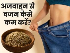 वजन घटाने के लिए इन 5 तरीकों से करें अजवाइन का सेवन, शरीर से मक्खन की तरह पिघलने लगेगी चर्बी