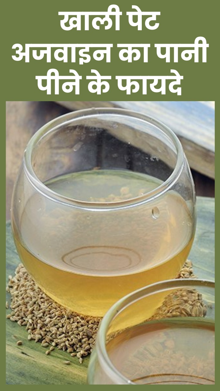 рд╕реБрдмрд╣ рдЦрд╛рд▓реА рдкреЗрдЯ рдЕрдЬрд╡рд╛рдЗрди рдХрд╛ рдкрд╛рдиреА рдкреАрдиреЗ рдХреЗ 8 рдлрд╛рдпрджреЗ