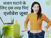 वजन घटाने के लिए एलोवेरा जूस में मिलाकर पिएं ये 3 चीजें, कुछ ही दिनों में बैली फैट हो जाएगा गायब