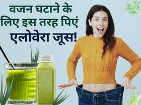 वजन घटाने के लिए एलोवेरा जूस में मिलाकर पिएं ये 3 चीजें, कुछ ही दिनों में बैली फैट हो जाएगा गायब
