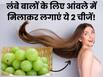 कमर तक लंबे बाल चाहिए तो आंवले में मिलाकर लगाएं ये 2 चीजें, महीनेभर में मिलेगा रिजल्ट