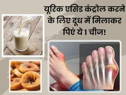 रातभर दूध में भिगोकर रखें ये एक चीज, सुबह खाली पेट खाते ही जोड़ों में जमा यूरिक एसिड निकल जाएगा बाहर