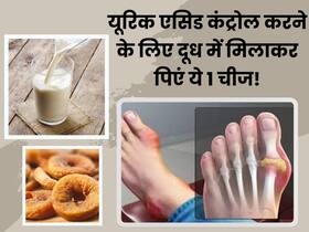 रातभर दूध में भिगोकर रखें ये एक चीज, सुबह खाली पेट खाते ही जोड़ों में जमा यूरिक एसिड निकल जाएगा बाहर