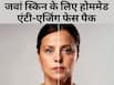 झुर्रियों से छुटकारा पाने के लिए घर पर बनाएं ये एंटी-एजिंग फेस पैक, 40 की उम्र में भी दिखेंगी जवां
