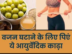 इस आयुर्वेदिक काढ़े को पीकर महीनेभर में घटाएं 7-8 किलो वजन, घर पर इस तरह करें तैयार