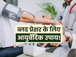 High Blood pressure को चुटकियों में नॉर्मल करेगा ये आयुर्वेदिक नुस्खा, तुरंत मिलेगा आराम