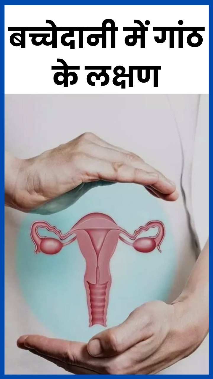 बच्चेदानी में गांठ होने पर शरीर में दिखते हैं ये 8 लक्षण