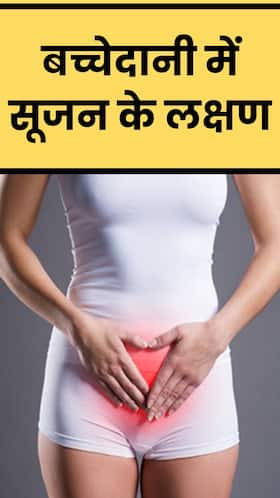 इन लक्षणों से समझ जाएं बच्चेदानी में हो रही है सूजन इन लक्षणों से समझ जाएं बच्चेदानी में हो रही है सूजन