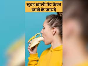 सुबह खाली पेट केला खाने से मिलते हैं ये 8 फायदे