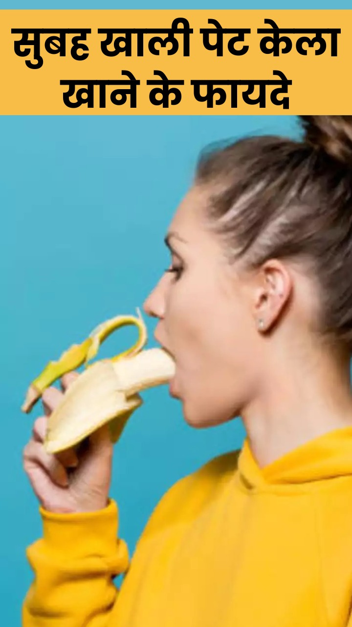 सुबह खाली पेट केला खाने से मिलते हैं ये 8 फायदे