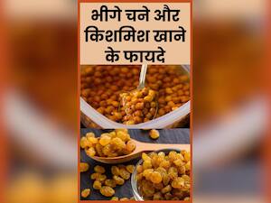 भीगे चने और किशमिश खाने के 8 फायदे