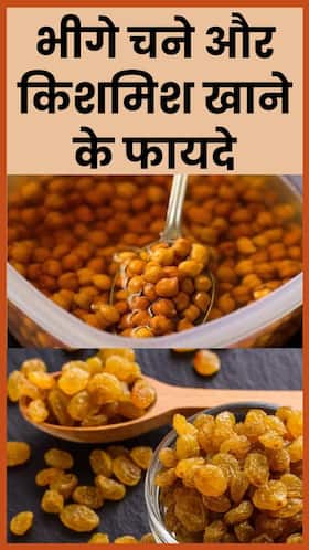 भीगे चने और किशमिश खाने के 8 फायदे
