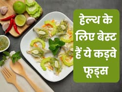दवा से कम नहीं हैं ये 6 कड़वे फूड्स, कई पुरानी बीमारियों को करते हैं दूर,पढ़ें लिस्ट