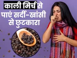 बदलते मौसम में सर्दी-खांसी से राहत दिला सकती है काली मिर्च, रोजाना इन 3 तरीकों से करें सेवन