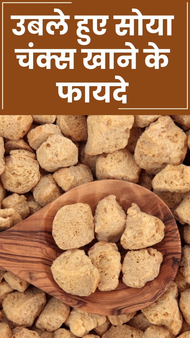 उबले हुए सोया चंक्स खाने के 8 फायदे
