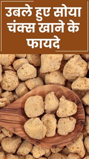 उबले हुए सोया चंक्स खाने के 8 फायदे