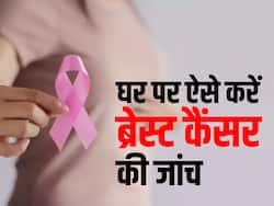 ब्रेस्ट कैंसर की जांच के लिए हजारों रुपये खर्च करने से कतरा रहे हैं आप? इन तरीकों से घर पर करें फ्री में इसकी जांच