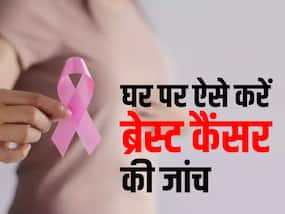 ब्रेस्ट कैंसर की जांच के लिए हजारों रुपये खर्च करने से कतरा रहे हैं आप? इन तरीकों से घर पर करें फ्री में इसकी जांच ब्रेस्ट कैंसर की जांच के लिए हजारों रुपये खर्च करने से कतरा रहे हैं आप? इन तरीकों से घर पर करें फ्री में इसकी जांच