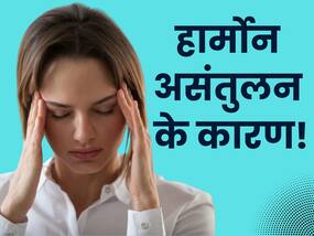 Hormonal Imbalance की वजह बनती हैं लाइफस्टाइल की ये गलतियां, जानिए कैसे करें बचाव