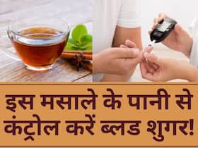 डायबिटीज के मरीज सुबह खाली पेट पी लें इस मसाले का पानी, शाम तक कंट्रोल हो जाएगा ब्लड शुगर लेवल डायबिटीज के मरीज सुबह खाली पेट पी लें इस मसाले का पानी, शाम तक कंट्रोल हो जाएगा ब्लड शुगर लेवल