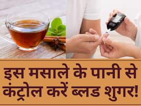 डायबिटीज के मरीज सुबह खाली पेट पी लें इस मसाले का पानी, शाम तक कंट्रोल हो जाएगा ब्लड शुगर लेवल डायबिटीज के मरीज सुबह खाली पेट पी लें इस मसाले का पानी, शाम तक कंट्रोल हो जाएगा ब्लड शुगर लेवल