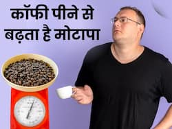 क्या कॉफी पीने से बढ़ता है मोटापा, जानें वेट गेन से बचने के लिए कितनी कॉफी पीना है सही