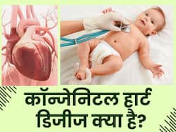 बच्चों का बचपन छीन सकती है कॉन्जेनिटल हार्ट डिजीज, जानिए क्या है ये बीमारी और लक्षण