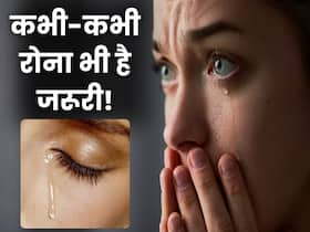 सिर्फ हंसना ही नहीं रोना भी सेहत के लिए है फायदेमंद, जानिए रोने से सेहत को होने वाले लाभ