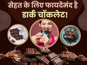 Chocolate Day 2024: वजन घटाने से लेकर स्ट्रेस दूर करने तक, जानें डार्क चॉकलेट खाने के 5 चौंकाने वाले फायदे