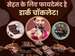 Chocolate Day 2024: वजन घटाने से लेकर स्ट्रेस दूर करने तक, जानें डार्क चॉकलेट खाने के 5 चौंकाने वाले फायदे