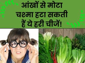 आंखों से मोटा चश्मा उतारने के लिए रोजाना खाएं ये 5 हरी चीजें, शरीर के हर पोषक तत्वों की कमी भी होगी दूर आंखों से मोटा चश्मा उतारने के लिए रोजाना खाएं ये 5 हरी चीजें, शरीर के हर पोषक तत्वों की कमी भी होगी दूर
