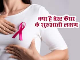 ब्रेस्ट कैंसर के ये शुरुआती लक्षण दिखते हैं स्किन पर, ना करे नजरअंदाज, जानलेवा साबित हो सकती है ये मिस्टेक