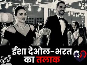 ईशा देओल शादी के 12 साल बाद ले रही हैं तलाक, पति भरत की इस आदत से आयीं रिश्ते में दूरियां ईशा देओल शादी के 12 साल बाद ले रही हैं तलाक, पति भरत की इस आदत से आयीं रिश्ते में दूरियां