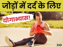 joints pain से बहुत जल्द राहत दिलाते हैं ये योगाभ्यास, मांसपेशियों की जकड़न से भी मिलेगी निजात